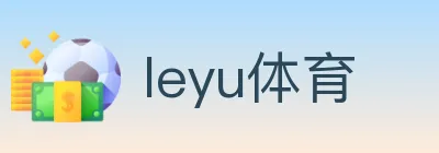 leyu体育 Logo